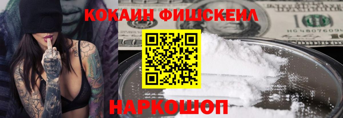 КОКАИН FishScale Нововоронеж
