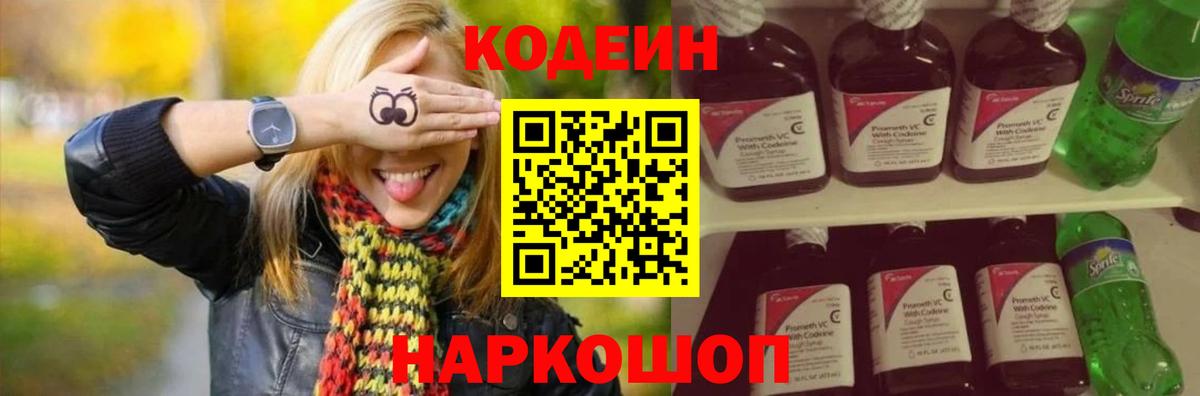Кодеин Purple Drank  Codein напиток Lean (лин)  Нововоронеж  Вход с VPN 